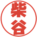 柴谷の電子印鑑｜ポップ体｜縮小版