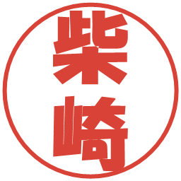 柴崎の電子印鑑｜ポップ体