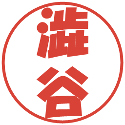 澁谷の電子印鑑｜ポップ体