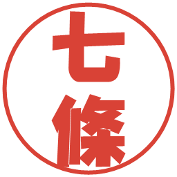七條の電子印鑑｜ポップ体