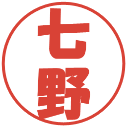 七野の電子印鑑｜ポップ体