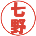 七野の電子印鑑｜ポップ体｜縮小版