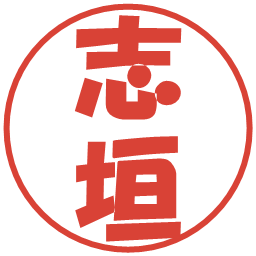 志垣の電子印鑑｜ポップ体