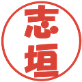 志垣の電子印鑑｜ポップ体｜縮小版