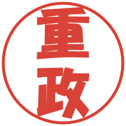 重政の電子印鑑｜ポップ体