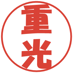 重光の電子印鑑｜ポップ体