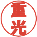 重光の電子印鑑｜ポップ体｜縮小版