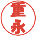 重永の電子印鑑｜ポップ体｜縮小版