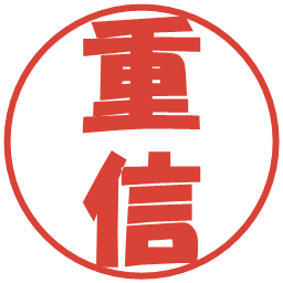 重信の電子印鑑｜ポップ体