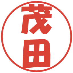 茂田の電子印鑑｜ポップ体