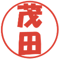 茂田の電子印鑑｜ポップ体｜縮小版