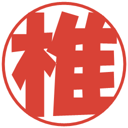 椎の電子印鑑｜ポップ体