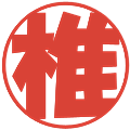 椎の電子印鑑｜ポップ体｜縮小版