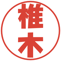 椎木の電子印鑑｜ポップ体