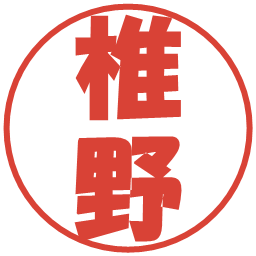 椎野の電子印鑑｜ポップ体