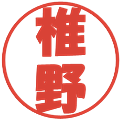 椎野の電子印鑑｜ポップ体｜縮小版