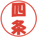 四条の電子印鑑｜ポップ体｜縮小版