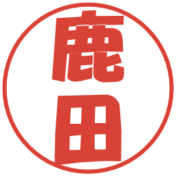 鹿田の電子印鑑｜ポップ体