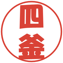 四釜の電子印鑑｜ポップ体