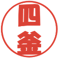 四釜の電子印鑑｜ポップ体｜縮小版
