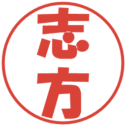 志方の電子印鑑｜ポップ体
