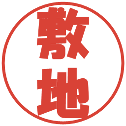 敷地の電子印鑑｜ポップ体