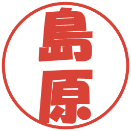島原の電子印鑑｜ポップ体
