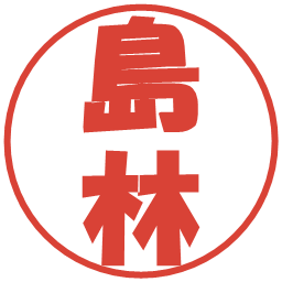 島林の電子印鑑｜ポップ体
