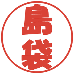 島袋の電子印鑑｜ポップ体