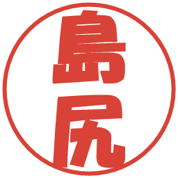 島尻の電子印鑑｜ポップ体