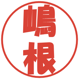 嶋根の電子印鑑｜ポップ体