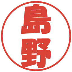 島野の電子印鑑｜ポップ体