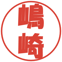 嶋崎の電子印鑑｜ポップ体