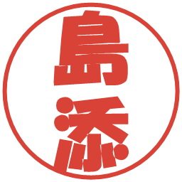 島添の電子印鑑｜ポップ体