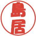 島居の電子印鑑｜ポップ体｜縮小版