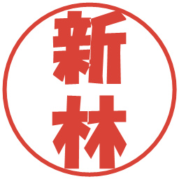 新林の電子印鑑｜ポップ体