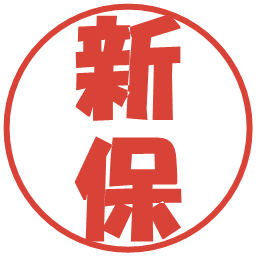 新保の電子印鑑｜ポップ体