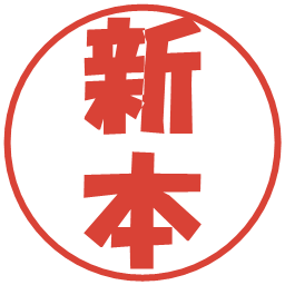 新本の電子印鑑｜ポップ体