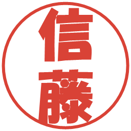 信藤の電子印鑑｜ポップ体