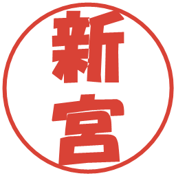 新宮の電子印鑑｜ポップ体