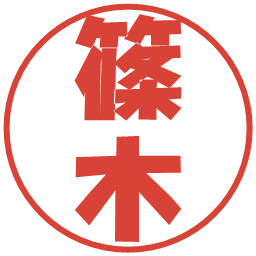 篠木の電子印鑑｜ポップ体