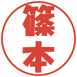 篠本の電子印鑑｜ポップ体