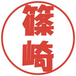 篠崎の電子印鑑｜ポップ体