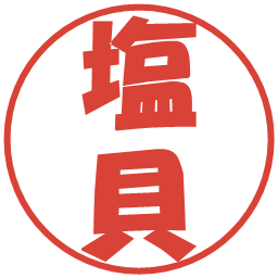 塩貝の電子印鑑｜ポップ体