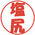 塩尻の電子印鑑｜ポップ体｜縮小版
