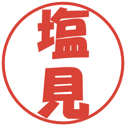 塩見の電子印鑑｜ポップ体