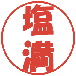 塩満の電子印鑑｜ポップ体