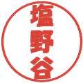 塩野谷の電子印鑑｜ポップ体｜縮小版