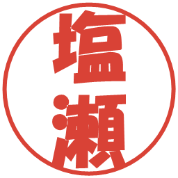 塩瀬の電子印鑑｜ポップ体