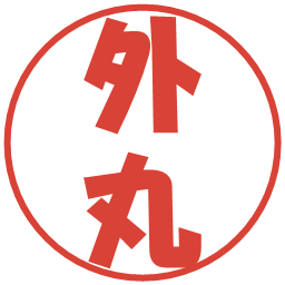 外丸の電子印鑑｜ポップ体
